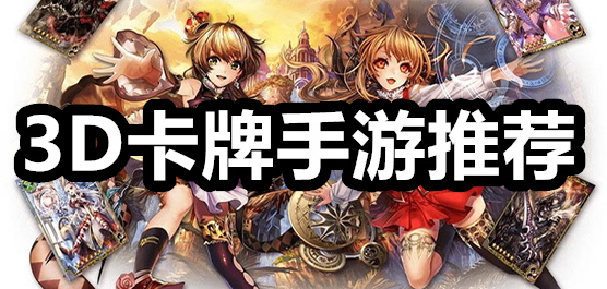 3D卡牌手游大全