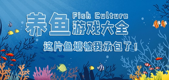 养鱼小游戏大全
