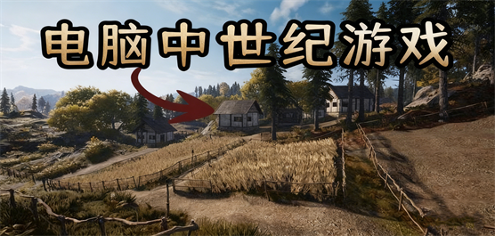 电脑中世纪游戏大全-开放世界+硬核模拟+奇幻冒险全覆盖-2026必玩的中世纪PC游戏大全