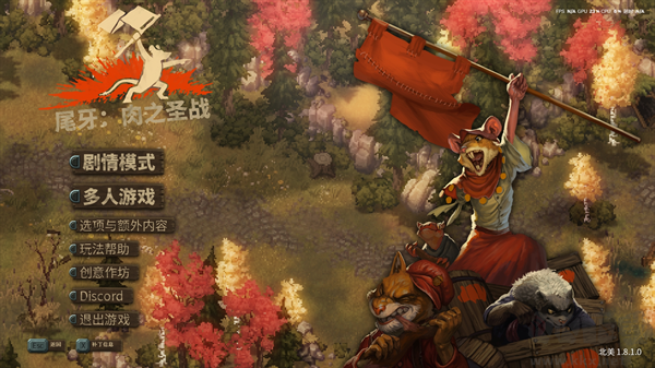 尾牙(Tooth and Tail)