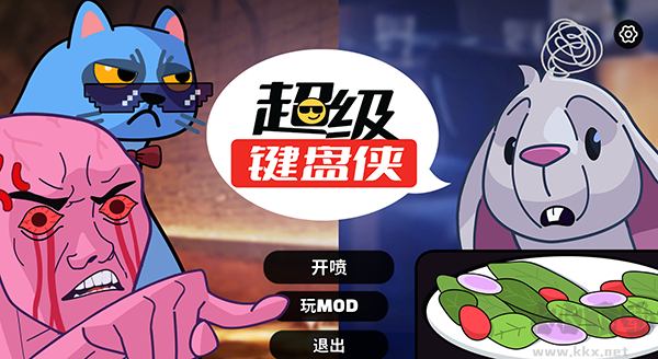 超级键盘侠