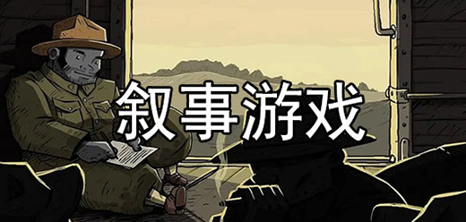 叙事类游戏合集