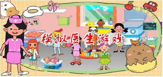 模拟治病的游戏
