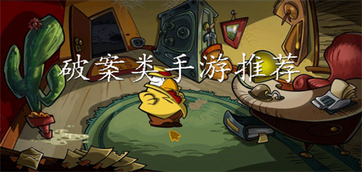 推理破案类手机游戏大全
