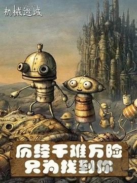 机械迷城