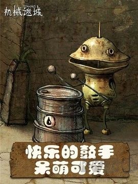 机械迷城