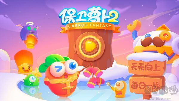 保卫萝卜2