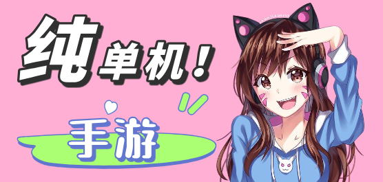 纯单机手游大全