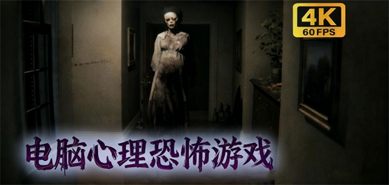 电脑心理恐怖游戏大全-心理惊悚+民俗怪谈+科幻悬疑全覆盖-2026必玩的电脑心理恐怖游戏合集