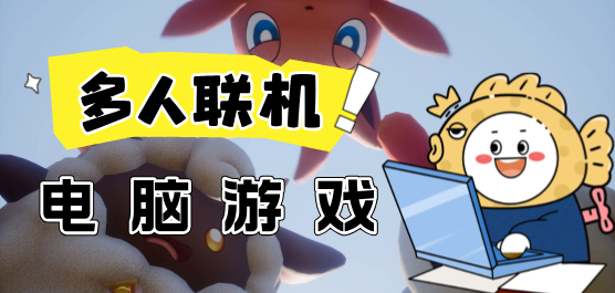 多人联机电脑游戏合集-免费社交推理+硬核合作生存+欢乐派对全覆盖-2026必玩的PC联机游戏大全