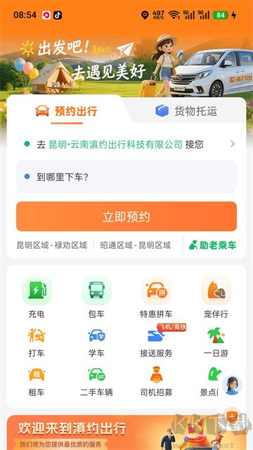 滇约出行苹果版