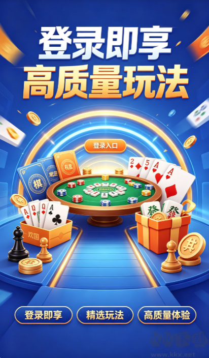 开心棋牌