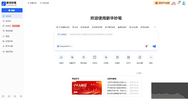 新华妙笔