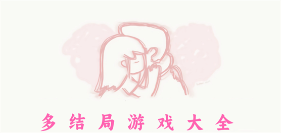 多结局游戏大全