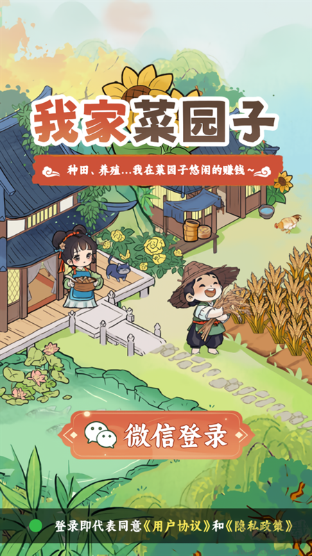 我家菜园子手游