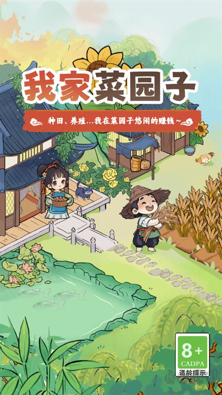 我家菜园子手游