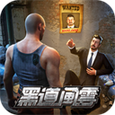 黑道风云游戏 v1.8.363正版