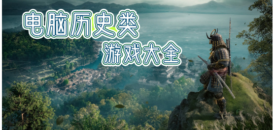 电脑历史类游戏大全-文明演进+中世纪博弈+二战对决全覆盖-2026必玩的PC历史游戏合集