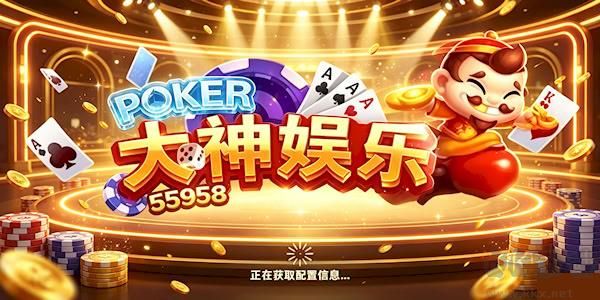 大神娱乐手机老版本