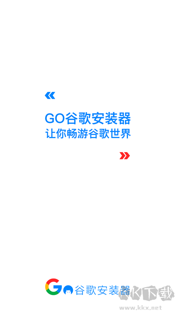 Go谷歌安装器纯净版