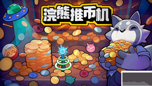 浣熊推币机