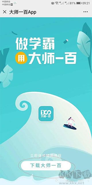 大师一百