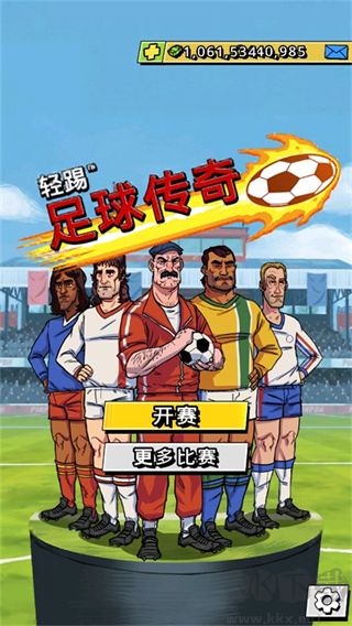 轻踢足球传奇无限钞票版