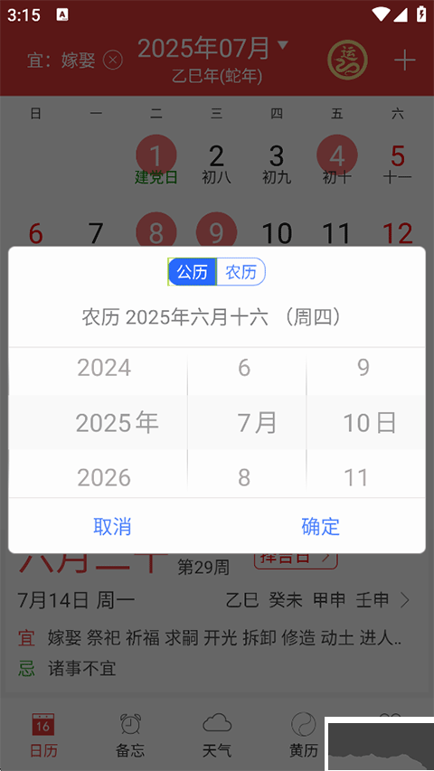 万年历黄历免费版