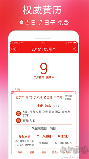 万年历黄历免费版