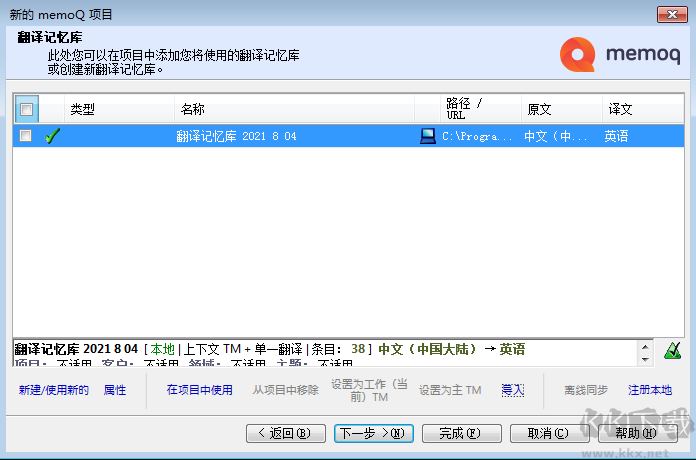 memoq翻译软件