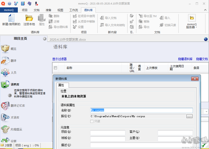 memoq翻译软件