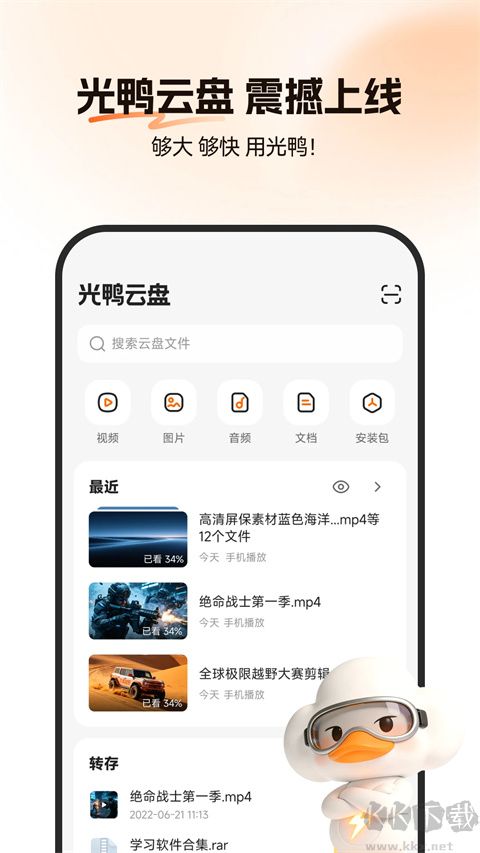 光鸭云盘app