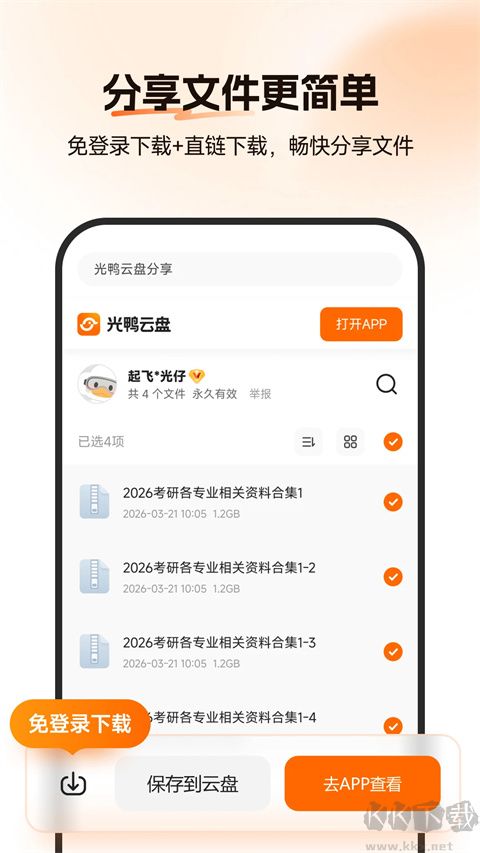 光鸭云盘app