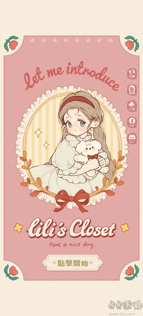 莉莉的冒险衣橱