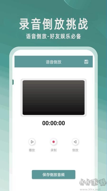 录音倒放挑战最新版