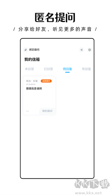 轻匿提问箱