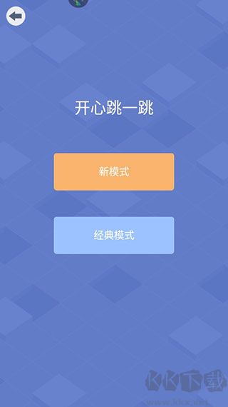 开心跳一跳老版本