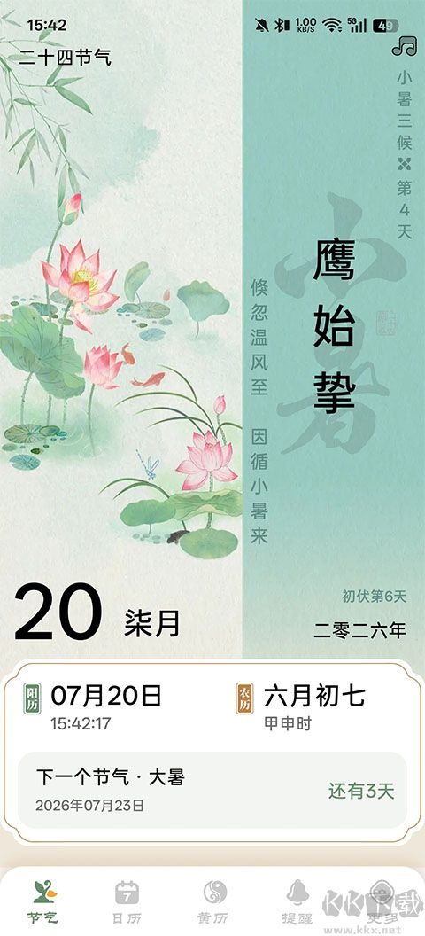 二十四节气日历