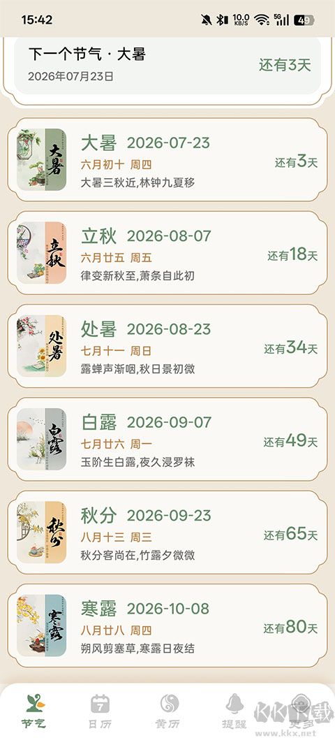 二十四节气日历