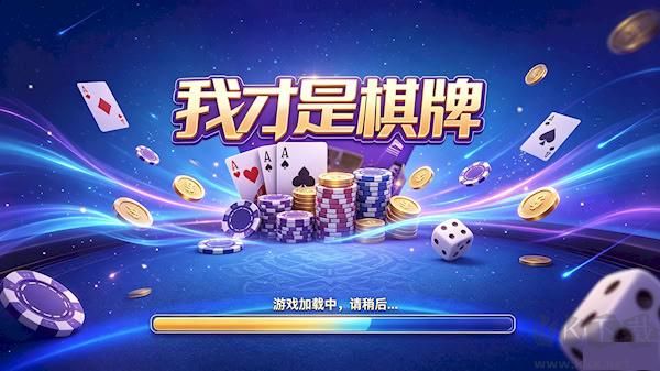 我才是棋牌旧版免费版
