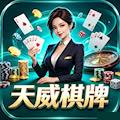 天威娱乐棋牌iOS版本 最新版v2.0.1