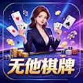 无他棋牌app官网完整版 安卓版v1.0.6