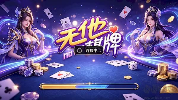 无他棋牌app官网完整版