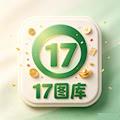 17图库正版资料大全 V4.2.0