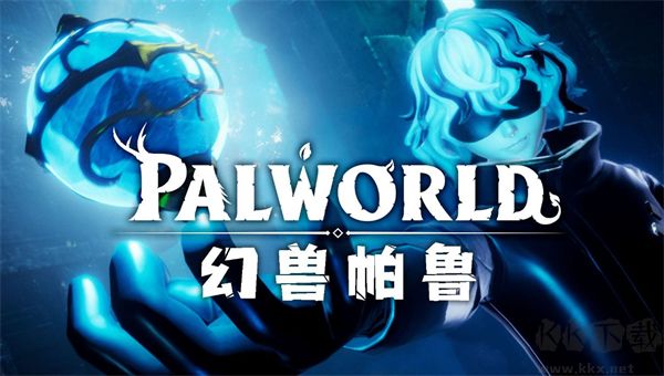 幻兽帕鲁修改器