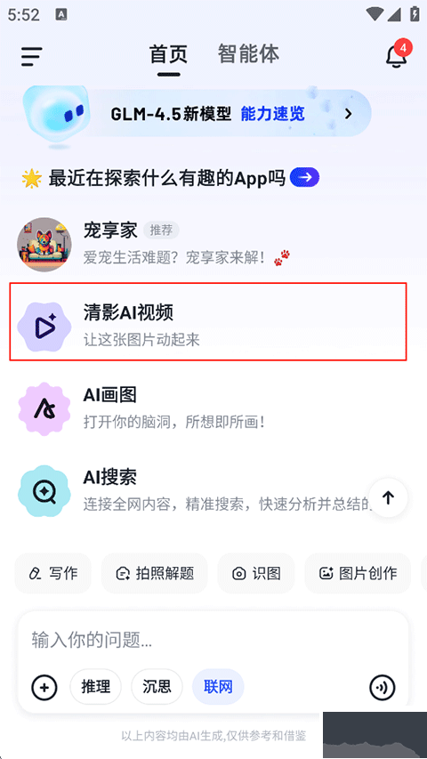 智谱清言免费版