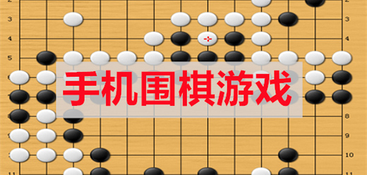 手机围棋游戏大全