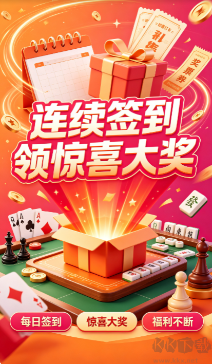端午棋牌连续签到领惊喜大奖