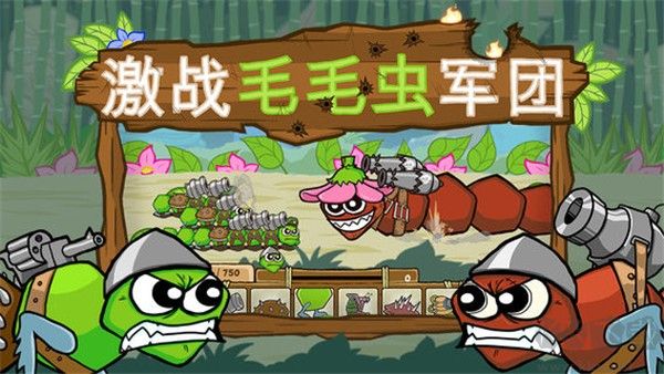 激战毛毛虫军