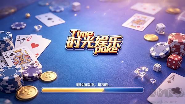 时光娱乐棋牌官方正版